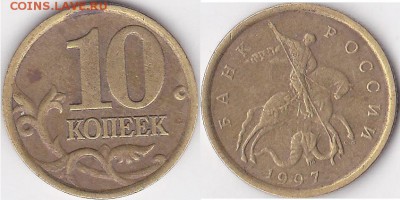 Бракованные монеты - 10 коп. 1997 г. (С-П)