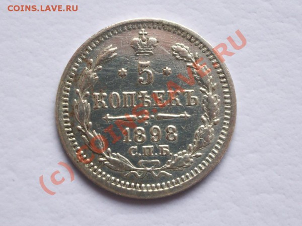 5 копеек 1898 год - 1