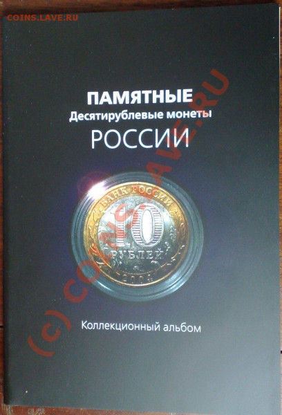 Альбом-кляссер для юбилейных 10руб 23.03 21.00 - альбом 10руб-1