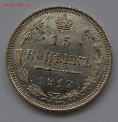 15 копеек 1917 г., UNC.До 02.06.2014 г.,в 22-00 по Мск - 15-17-1