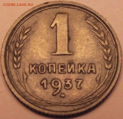 1 копейка 1937 года расположение узелков А по АИФ -? - DSCF5881