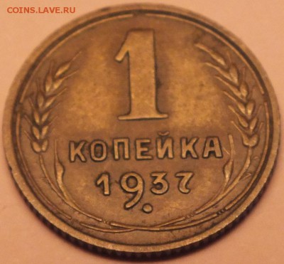 1 копейка 1937 года расположение узелков А по АИФ -? - DSCF5880
