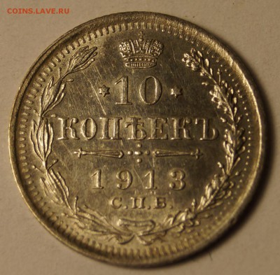10 копеек 1913 до 04.06.2014 - 10 копеек1913_1.JPG