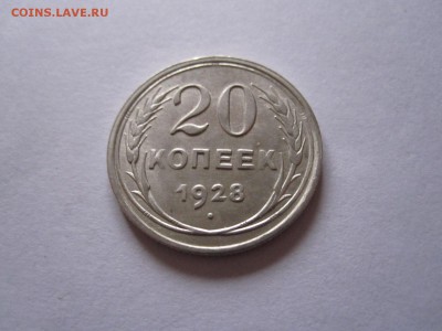 20 копеек 1923 и 1928 02.06 22:05 - IMG_6407.JPG