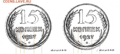 15 копеек 1927 разновидность - 15 копеек 1927 года шт.А и Б