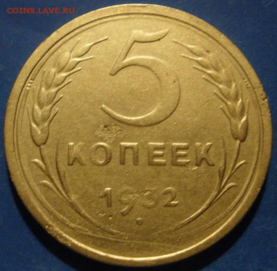 5 коnеек 1932 г. - оценка - P5к.JPG