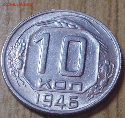 10 копеек 1946 яркий штемпельный блеск до 2.06.2014 в 22-00 - DSCN0914 %5B1024x768%5D.JPG
