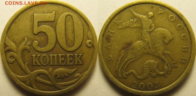 50к 2003г СП, шт.2.31; 50к 2008г М, шт.3.3Д + бонус - 50к 2003г СП, шт.2.31