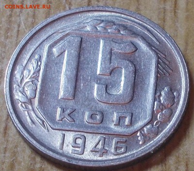 15 копеек 1946 яркий штемпельный блеск до 2.06.2014 в 22-00 - DSCN0950 %5B1024x768%5D.JPG