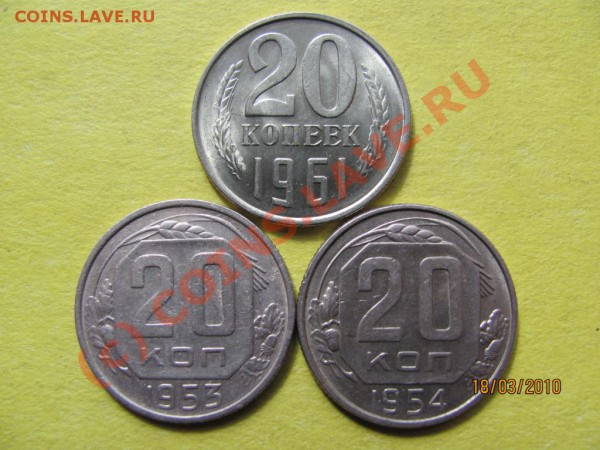 20коп.1961,53,54г.1961и54г.Штемп.блеск.до24м2010 до21.00Мск. - IMG_0661