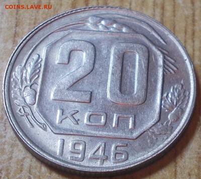 20 копеек 1946 яркий штемпельный блеск до 2.06.2014 в 22-00 - DSCN0986 %5B1024x768%5D.JPG