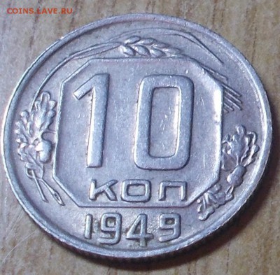 10 копеек 1949 яркий штемпельный блеск до 2.06.2014 в 22-00 - DSCN0646 [1024x768].JPG