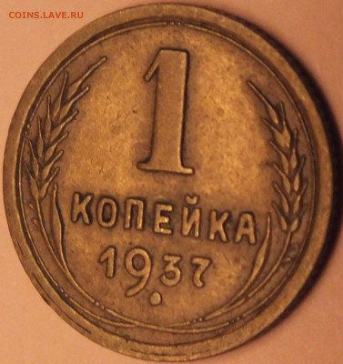 1 копейка 1937 года 1.1 Х - DSCF5890