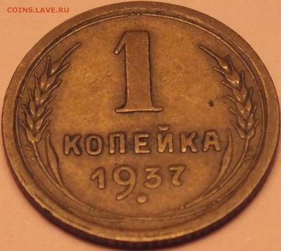 1 копейка 1937 года 1.1 Х - DSCF5886