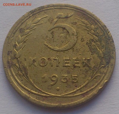 5 копеек 1935, оценка - 5.1935