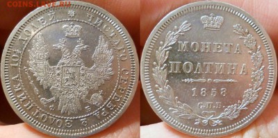 полтина 1858 красивая - 1858