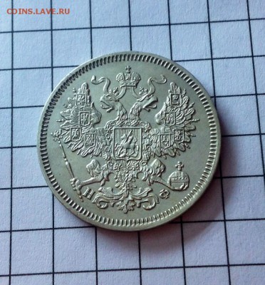 20 копеек 1865 очень приличная (обмен , продажа) - 20 коп 1865 22.JPG