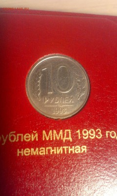 10 рублей 1993г не магнит ммд. до 1.06.14г 22.00 - IMAG0687