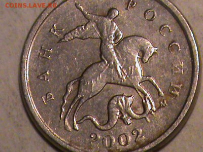 1 копейка 2002 года шт.? - 1 коп 008.JPG