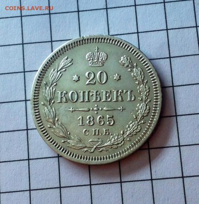 20 копеек 1865 достойная - 20 коп 1865 11.JPG