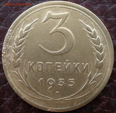 3 копейки 1935 года новый тип - P5300943.JPG
