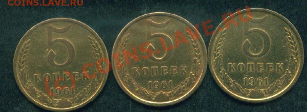 5 коп.1961г. 3шт.разновиды.До 21.03.10. В 21-00 моск. - 5 коп.1961 об.ст..JPG