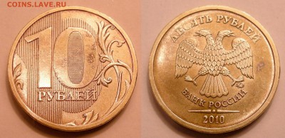 10 рублей 2010 ммд (раздвоение аверс-реверс) - до 3.06.14. - 10р.-2010 ммд (раздвоение аверс - реверс)