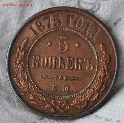 5 копеек 1874 и 20 копеек 1868 - IMG_7616.JPG