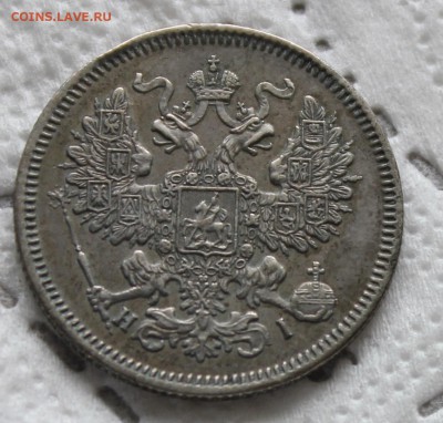 5 копеек 1874 и 20 копеек 1868 - IMG_7618.JPG
