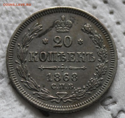 5 копеек 1874 и 20 копеек 1868 - IMG_7619.JPG