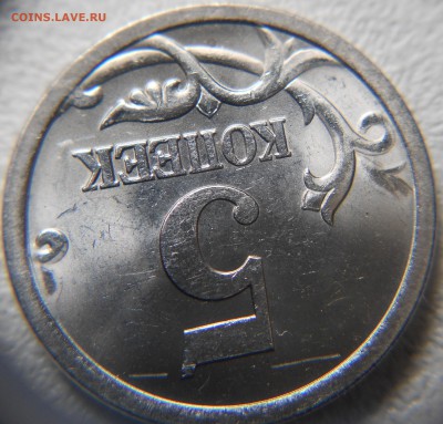 5 копеек 2005 сп. шт? - 5коп 016.JPG