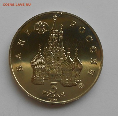 3 рубля 1992 19-21 АВГУСТА 1991 анц до 4 июня 22-00 - Picture 017