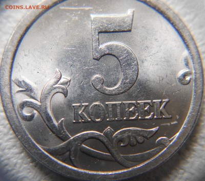 5 копеек 2005 сп. шт? - 5коп 013.JPG