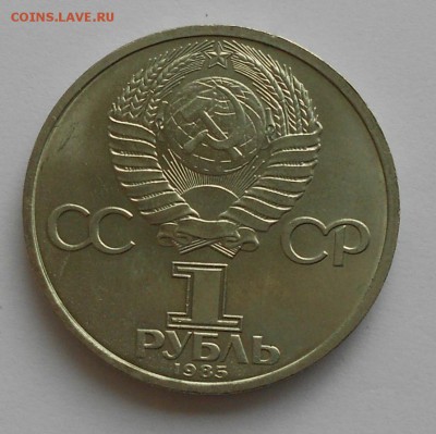 1 рубль 1985 Ленин 115, до 4 июня 22-00 - Picture 030
