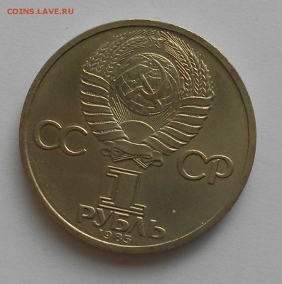 1 рубль 1985 ЭНГЕЛЬС, до 4 июня 22-00 - Picture 034