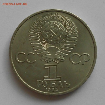 1 рубль 1984 Д.И.МЕНДЕЛЕЕВ, до 4 июня 22-00 - Picture 039