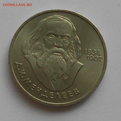 1 рубль 1984 Д.И.МЕНДЕЛЕЕВ, до 4 июня 22-00 - Picture 037