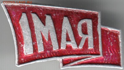 Знак. 1 МАЯ до 05.06.14г. в 22.00 - Scan-140527-0016