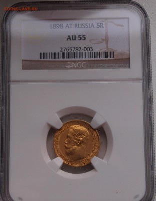 5 рублей 1898г., АГ.NGC AU55.До 04.06.2014 г.,в 22-00 по Мск - 5-98-3