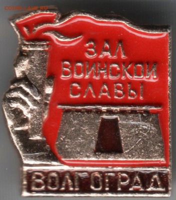 Знак. Зал воинской славы. Волгоград до 05.06.14 в 22.00 - Scan-140527-0021