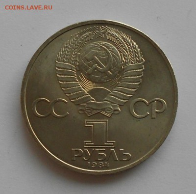 1 рубль 1984 А.С.ПУШКИН, до 4 июня 22-00 - Picture 048