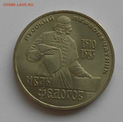 1 рубль 1983 ИВАН ФЕДОРОВ, до 4 июня 22-00 - Picture 050