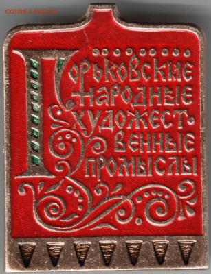 Знак. Горьковские народные худ. промыслы до 05.06.14г. в 22. - Scan-140527-0025