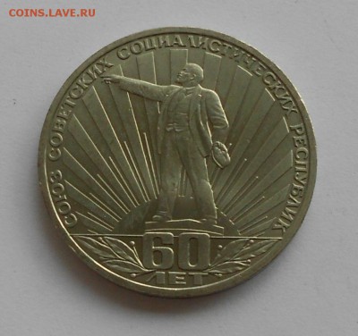 1 рубль 1982 60-ЛЕТИЕ ОБРАЗОВАНИЯ СССР, до 4 июня 22-00 - Picture 063