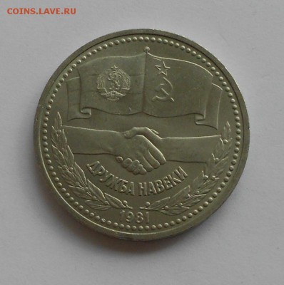 1 рубль 1981 ДРУЖБА, до 4 июня 22-00 - Picture 066