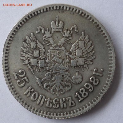25 копеек 1898 Николай-II, 1рубль 1828г - 25к1898-2