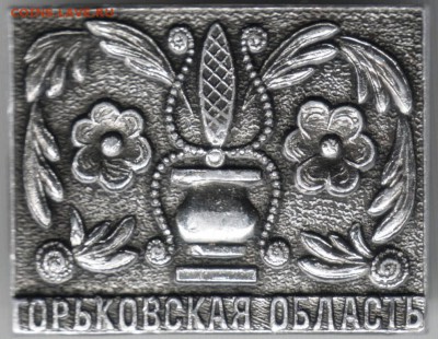 Знак. Горьковская область до 05.06.14г. в 22.00 - Scan-140527-0031