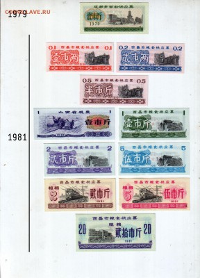 Обменяюсь "лянпяо" ("рисовыми деньгами") Китая - 1979-1981