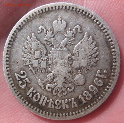 25 копеек 1896 г. - DSCF3020 - копия.JPG