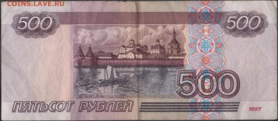 РОССИЯ 500 рублей 1997 мод. 2001 до 02.06.2014 21.00 мск - Сканы 004